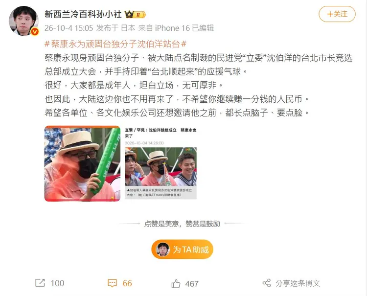 中國網友不滿蔡康永參加沈伯洋造勢場合。翻攝微博
