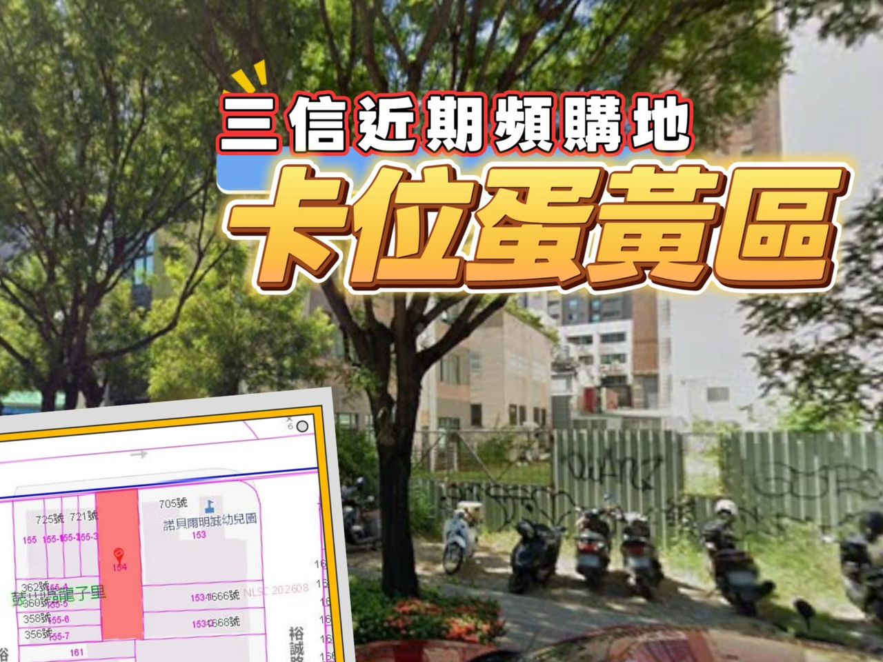 三信頻繁購地設據點? 農16特區住4分區1.68億成交、單坪113.15萬