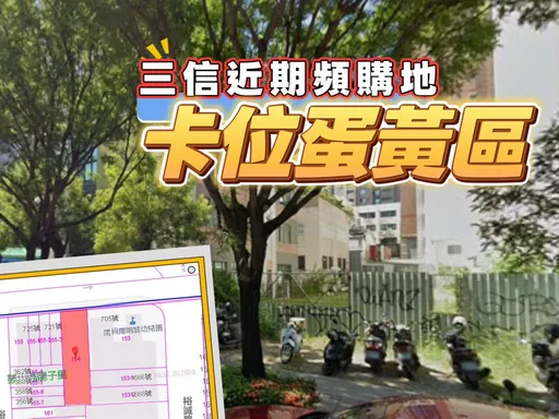三信頻繁購地設據點？　農16特區住4分區1.68億成交、單坪113.15萬