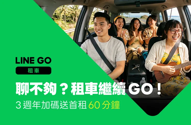 LINE GO三周年加碼送首租60分鐘。業者提供