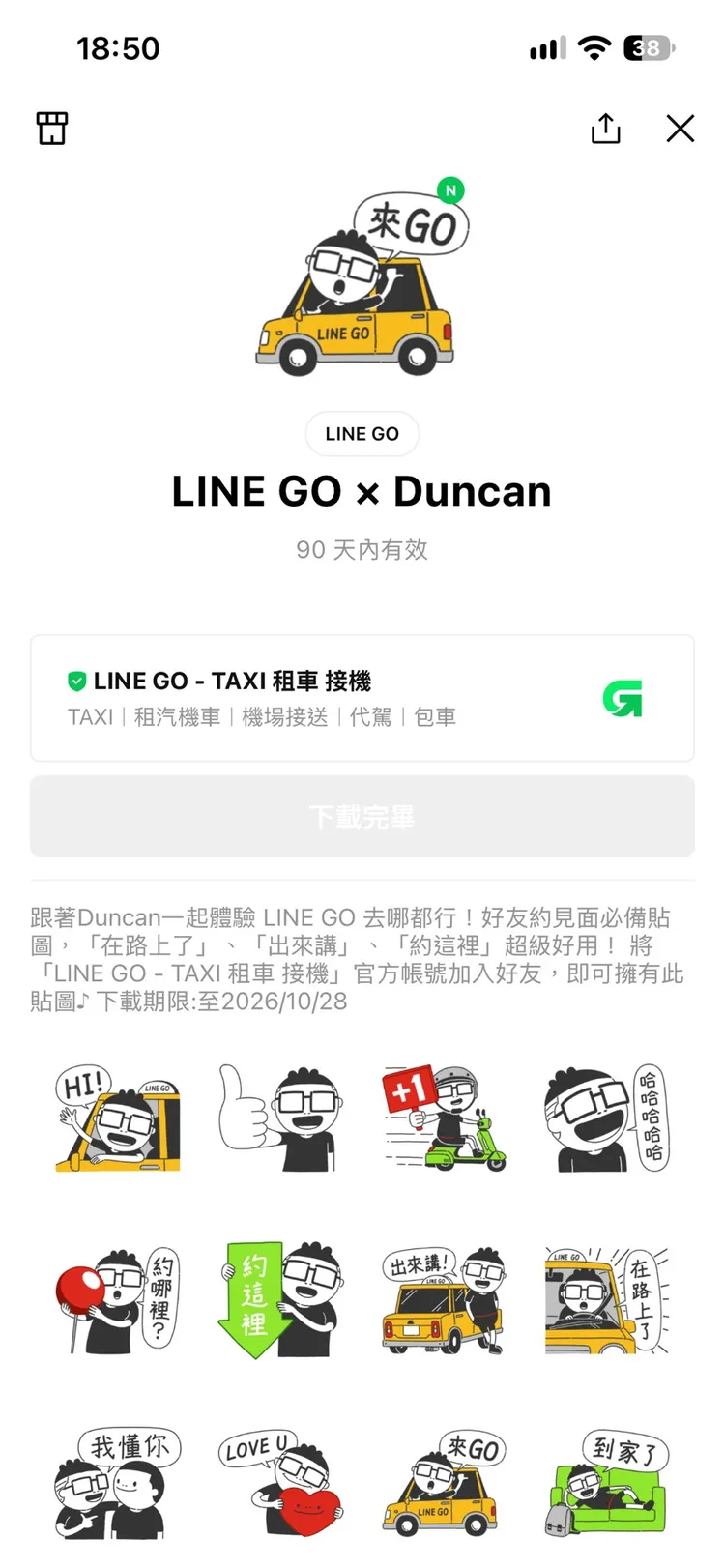 LINE GO好友於9月29日起可免費下載Duncan三週年聯名貼圖，領取再抽LINE POINTS 10點。業者提供
