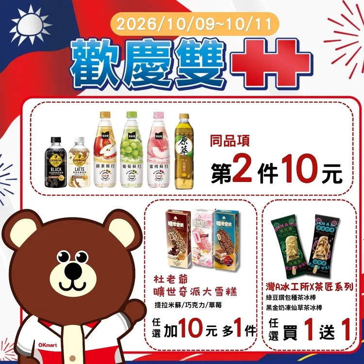 國慶連假期間推出飲品、冰品優惠。OKmart提供