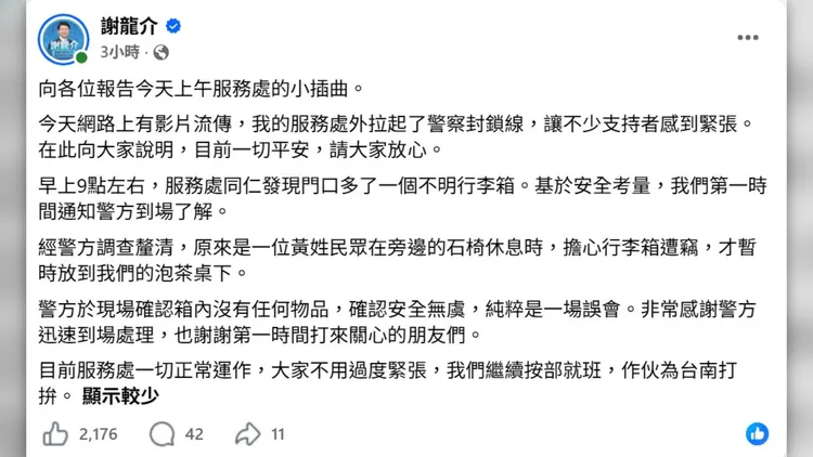 謝龍介也在臉書發文說明「虛驚一場」。取自臉書