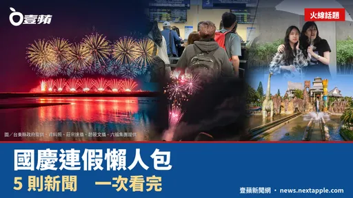 國慶連假登場！台東焰火、交通管制、高鐵疏運一次看