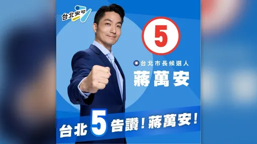 號次出爐！蔣萬安5號喊「五告讚」　沈伯洋3號喊「台北靠山」
