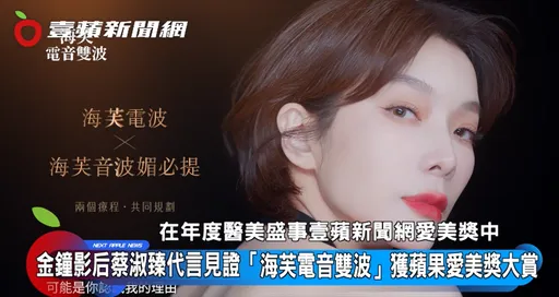 金鐘影后蔡淑臻十年代言見證！「海芙電音雙波」獲蘋果愛美獎多項肯定