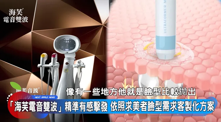 （海芙音波媚必提示意畫面）實際施作部位與發數須由醫師依臉型、鬆弛程度評估，不只精準也更有效率的拉提。
