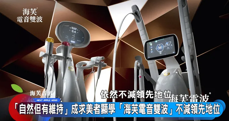 海芙音波與海芙電波可依各部位需求分配發數，透過原廠認證診所、專業醫師來為求美者規劃個人化的電音雙波方案。