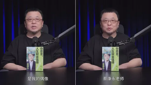 不甩小粉紅！　中國網紅企業家至今拒下架「偶像蔡康永」訪談