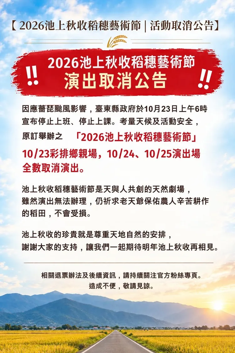 「2026池上秋收稻穗藝術節」緊急喊停。翻攝台東縣池上鄉文化藝術協會