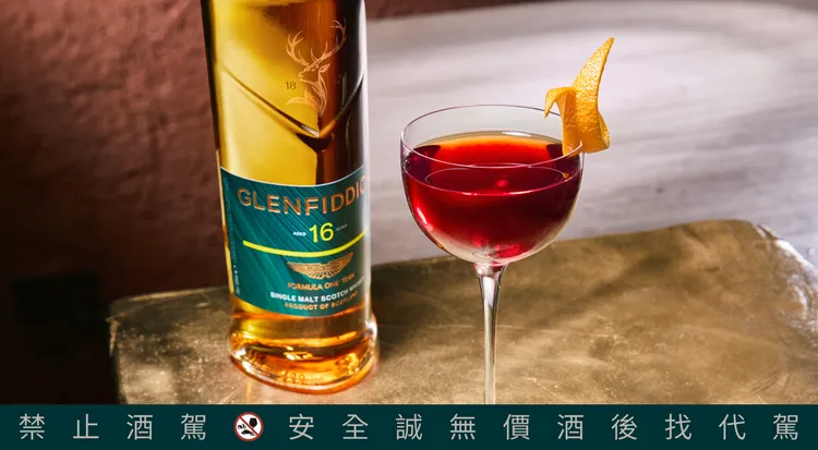 格蘭菲迪16年聯名款與一杯以橙皮點綴的調酒。格蘭父子提供