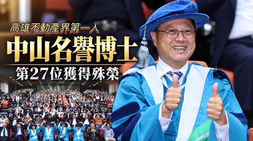 中山大學頒名譽博士　巴巴事業黃烱輝成第27位獲頒者