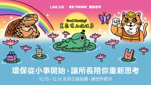 LINE「再買剁手」公益貼圖來了　72元入手24張動態貼圖