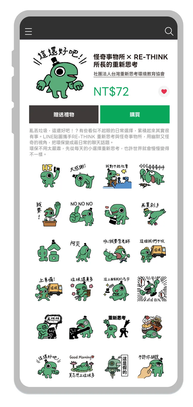 怪奇事物所以「再買剁手」、「莫忘世上垃圾多」等幽默語句，將環保觀念融入24張動態公益貼圖。LINE提供