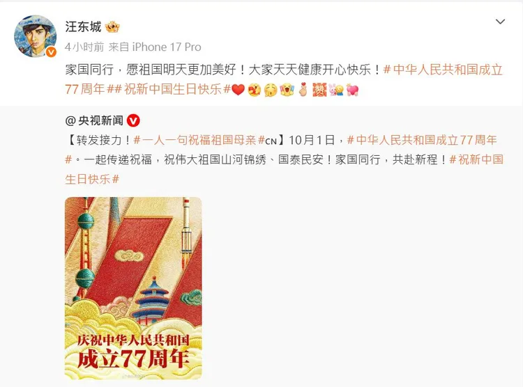汪東城今發文祝賀中共國慶。翻攝汪東城微博
