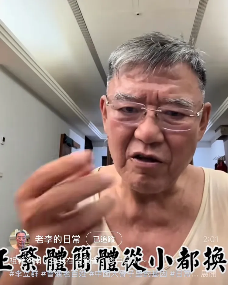李立群說自己繁體字、簡體字都會替換著用。翻攝自李立群小紅書