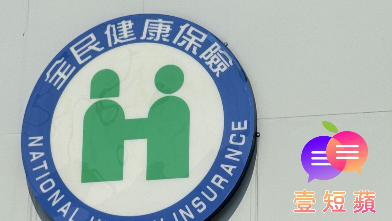 壹短蘋|老人免健保誰買單?別讓我們生病時沒健保可用