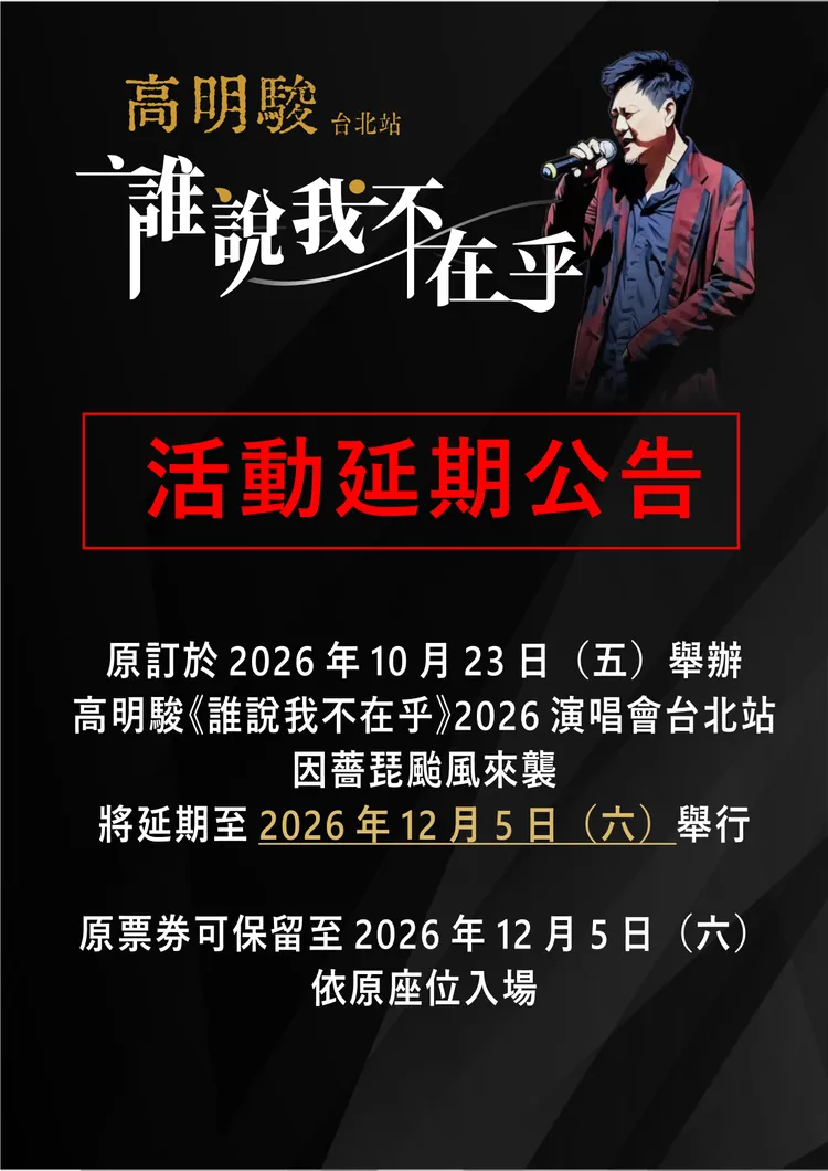 高明駿活動延期通知。宇禾數位提供