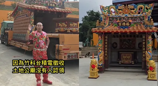 台積電徵地「土地公無人認養」　吊車大王3聖杯供奉！砸百萬蓋新廟