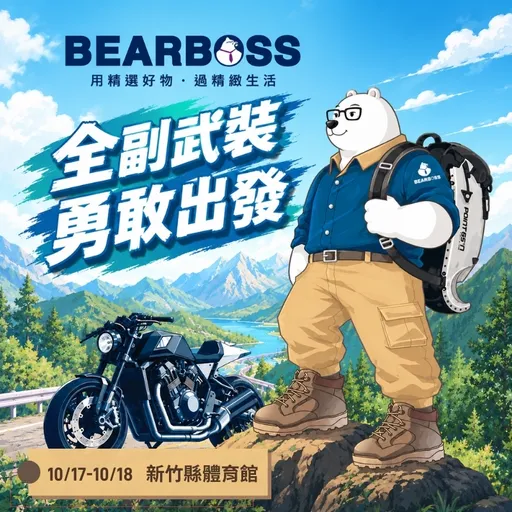 BEARBOSS熊老闆本周末進駐新竹科普博覽會　親子闖關、好物7折