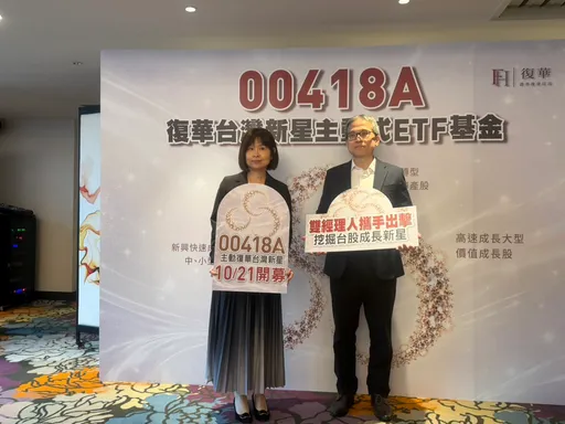 看好第四季行情！復華00418A鎖定300大新星　10/21開募