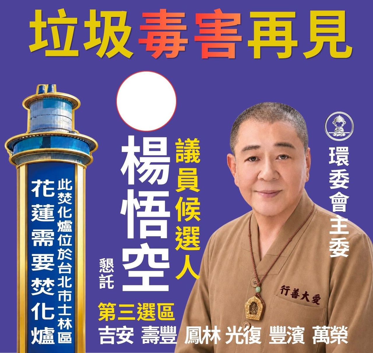 花蓮第3選區縣議員參選人楊悟空 涉挪用公益善款助選遭羈押