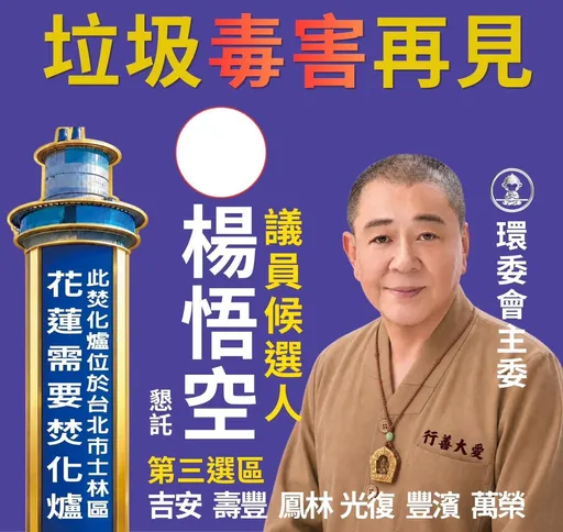 花蓮第3選區縣議員參選人楊悟空　涉挪用公益善款助選遭羈押