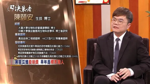 從黑蒜到黑苦瓜！生技博士陳頤安登《決策者》揭密五年熟化技術　台灣農產翻身「黑金」台灣農產品也能靠生技創造新價值！ 