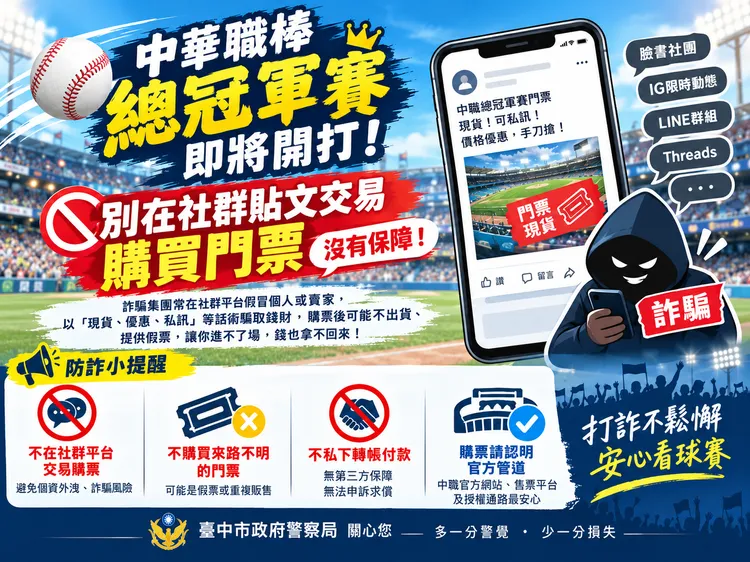 台中市刑大呼籲民眾謹記「購票防詐三不」。警方提供