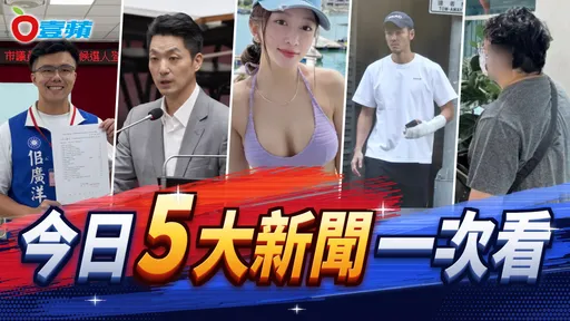 今日5大新聞！佀廣洋涉賄遭搜索、蔣萬安辯論恐「失聲」　Toyz傳假釋遣返