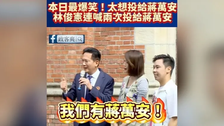 林俊憲口誤事件破圈，引起網友討論。翻攝自政客爽臉書