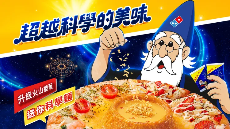 期間購買指定披薩可獲2包「科學麵原味Mini包」自由搭配新吃法。達美樂提供