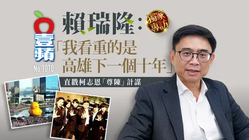 專訪｜賴瑞隆：我看的是高雄下一個十年　直戳柯志恩「尊陳」計謀 (壹蘋10點強打)
