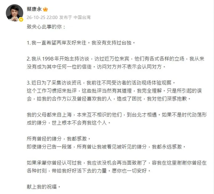 蔡康永在微博發文，文末有道別之意。翻攝蔡康永微博