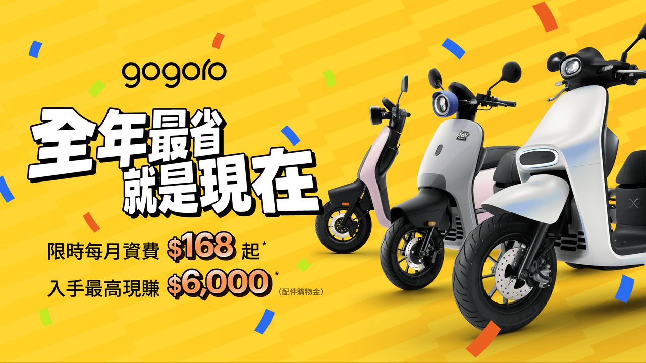 Gogoro年底購車優惠開跑 最高送6000元配件金、月資費168元起