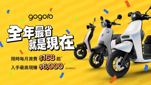 Gogoro年底購車優惠開跑　最高送6000元配件金、月資費168元起