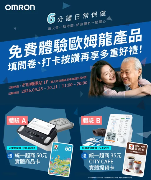每天6分鐘顧健康！歐姆龍進駐市府轉運站　量血壓、做心電圖還送50元商品卡