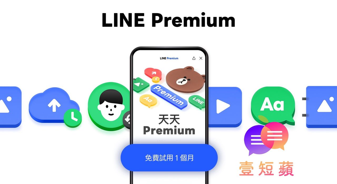 壹短蘋|LINE連舊功能都要收費 用戶的依賴不是漲價提款機