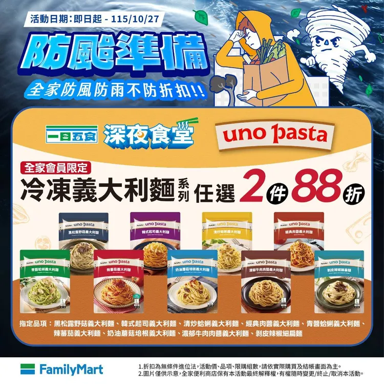 會員專屬加碼uno pasta冷凍義大利麵系列任選2件88折。全家提供