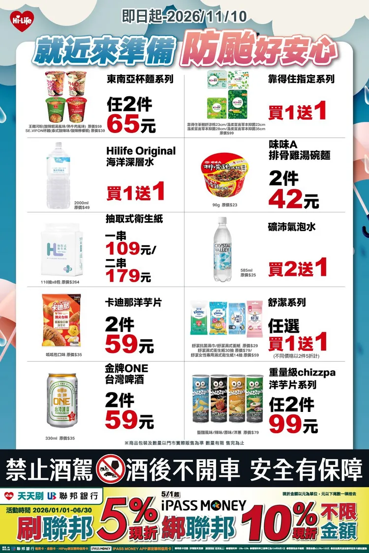 即日起至11月10日推出「防颱補給優惠」。萊爾富提供