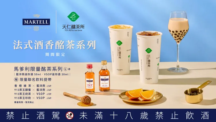「法式酒香酩茶系列」10月1日至11月30日於天仁釀茶所販售。業者提供提供