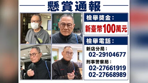 高金素梅「大帳房」張俊傑棄保潛逃！國安局加碼500萬檢舉獎金