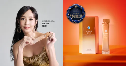 好想擁有名媛臉！關穎保養祕訣：愛美獎「10倍奇蹟蜂王乳」養出澎潤感
