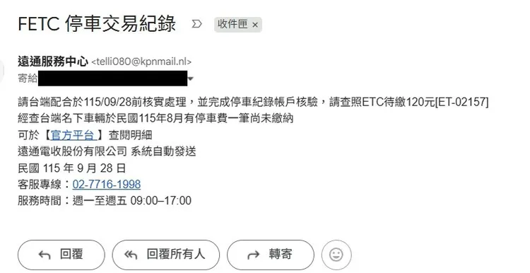 詐騙郵件冒用遠通電收名義