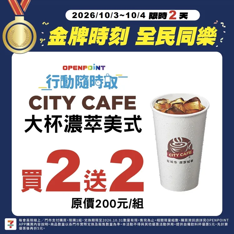 OPENPOINT APP行動隨時取可享CITY CAFE大杯濃萃美式買2送2。7-ELEVEN提供