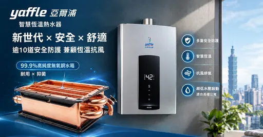 秋冬熱水器安全別忽略！世磊推亞爾浦新品