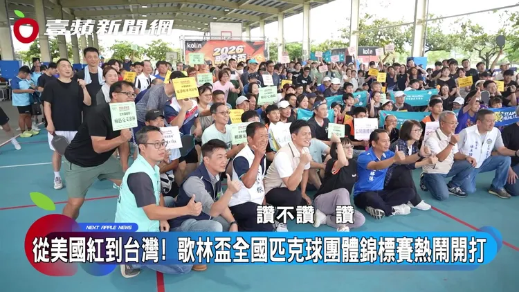 2026歌林盃全國匹克球團體錦標賽在宜蘭登場，吸引全台70支隊伍、超過500名參賽者以球會友。