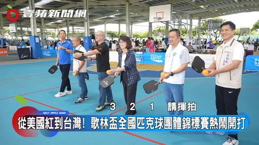 揮拍拚家電大獎！歌林盃匹克球賽宜蘭登場　全齡同場感受「簡單的幸福」