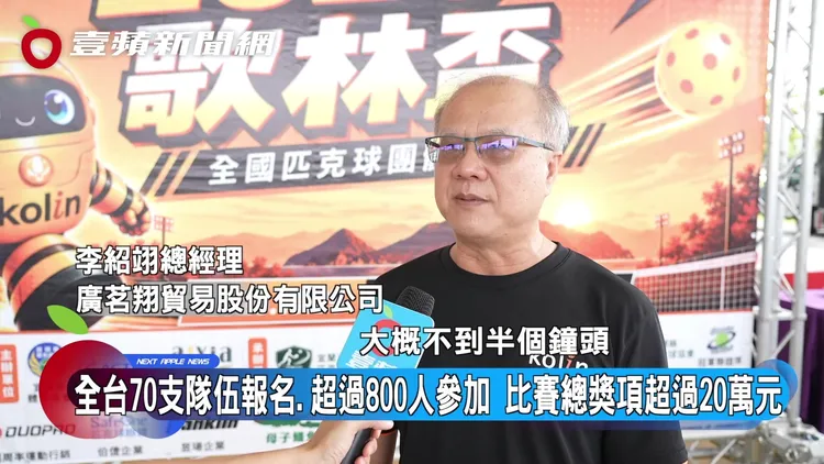 廣茗翔貿易總經理李紹翊表示，賽事開放報名不到半小時就幾乎額滿，球友反應熱烈。