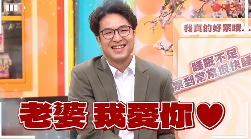 沈伯洋參選首上綜藝當眾告白妻女！這點不合格被沈玉琳打槍
